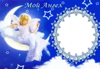 Scrittura sulla cornice: Mio angelo Scrittura sulla cornice: Mio angelo