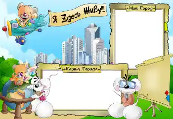 Scrittura sulla cornice: Я здесь живу. Мой город. Карта города. Scrittura sulla cornice: Я здесь живу. Мой город. Карта города.