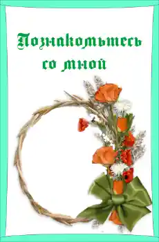 Scrittura sulla cornice: Познакомьтесь со мной