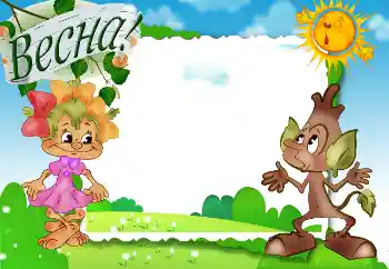 Scrittura sulla cornice: Весна! Scrittura sulla cornice: Весна!