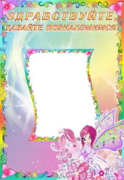 Scrittura sulla cornice: Познакомьтесь со мной Scrittura sulla cornice: Познакомьтесь со мной