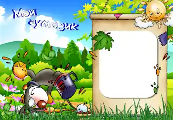 Scrittura sulla cornice: Мой чумазик Scrittura sulla cornice: Мой чумазик