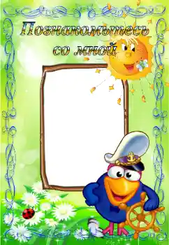 Scrittura sulla cornice: Познайомтесь зі мною Scrittura sulla cornice: Познайомтесь зі мною