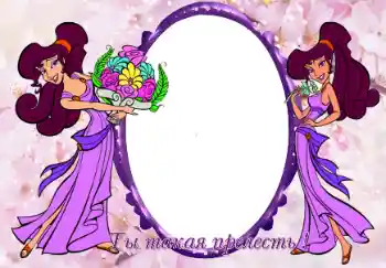 Scrittura sulla cornice: Ты такая прелесть Scrittura sulla cornice: Ты такая прелесть