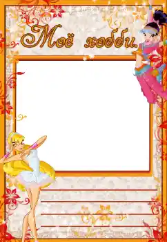 Scrittura sulla cornice: Miei hobby Scrittura sulla cornice: Miei hobby