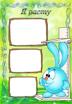 Scrittura sulla cornice: Я расту