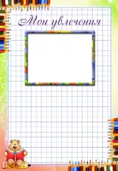 Scrittura sulla cornice: Miei hobby