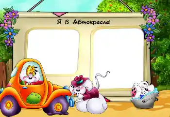 Scrittura sulla cornice: Автокресло