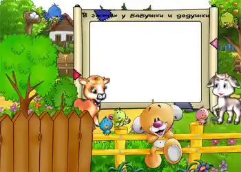 Scrittura sulla cornice: В гостях у бабушки и дедушки