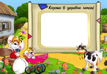 Scrittura sulla cornice: Хорошо в деревне летом!