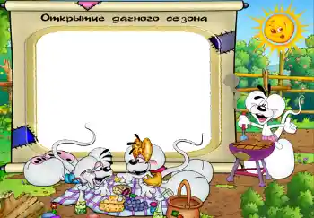 Scrittura sulla cornice: Открытие дачного сезона.