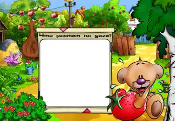 Scrittura sulla cornice: Что растет на даче?