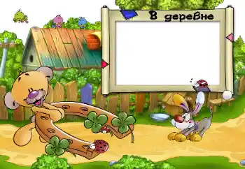 Scrittura sulla cornice: В деревне.