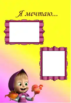 Foto-effetti della categoria Emozioni dei bambini № 129967. Scrittura sulla cornice: I'm dreaming