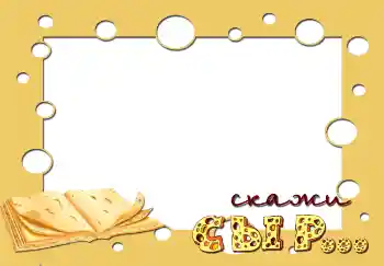 Scrittura sulla cornice: Скажи сыр... Scrittura sulla cornice: Скажи сыр...