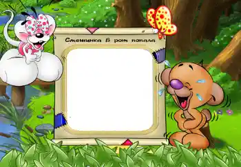 Scrittura sulla cornice: Смешинка в рот попала. Scrittura sulla cornice: Смешинка в рот попала.