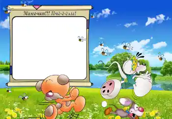 Scrittura sulla cornice: Мамочки!!! Пчёёёлы! Scrittura sulla cornice: Мамочки!!! Пчёёёлы!