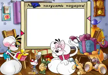 Scrittura sulla cornice: Люблю получать подарки!