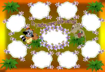 Scrittura sulla cornice: От улыбки станет всем светлей!