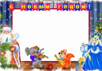 Foto-effetti della categoria Feste per bambini № 110829. Scrittura sulla cornice: Felice Anno Nuovo Foto-effetti della categoria Feste per bambini № 110829. Scrittura sulla cornice: Felice Anno Nuovo