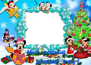 Foto-effetti della categoria Feste per bambini № 1168. Scrittura sulla cornice: Мой первый новый год!