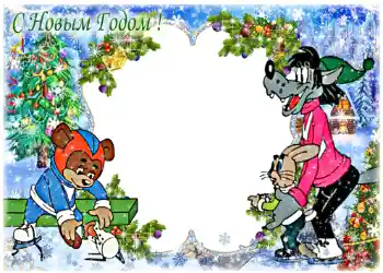 Foto-effetti della categoria Feste per bambini № 1170. Scrittura sulla cornice: Felice Anno Nuovo