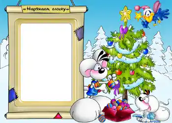 Foto-effetti della categoria Feste per bambini № 1172. Scrittura sulla cornice: Addobbiamo l'albero