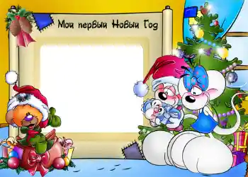Foto-effetti della categoria Feste per bambini № 1173. Scrittura sulla cornice: Il mio primo Capodanno