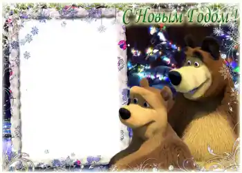Foto-effetti della categoria Feste per bambini № 1174. Scrittura sulla cornice: Felice Anno Nuovo