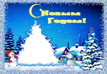 Foto-effetti della categoria Feste per bambini № 146456. Scrittura sulla cornice: Felice Anno Nuovo