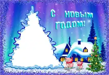 Foto-effetti della categoria Feste per bambini № 146458. Scrittura sulla cornice: Felice Anno Nuovo