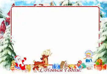 Foto-effetti della categoria Feste per bambini № 148995. Scrittura sulla cornice: Felice Anno Nuovo