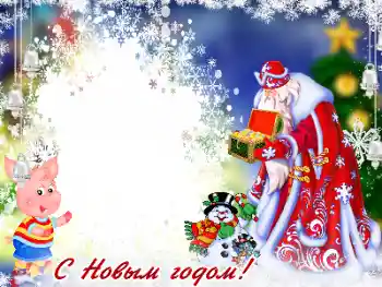 Foto-effetti della categoria Feste per bambini № 178195. Scrittura sulla cornice: Felice Anno Nuovo Foto-effetti della categoria Feste per bambini № 178195. Scrittura sulla cornice: Felice Anno Nuovo
