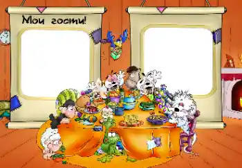 Foto-effetti della categoria Feste per bambini № 33852. Scrittura sulla cornice: I miei ospiti Foto-effetti della categoria Feste per bambini № 33852. Scrittura sulla cornice: I miei ospiti