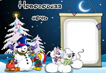 Foto-effetti della categoria Feste per bambini № 340. Scrittura sulla cornice: Новогодняя ночь.