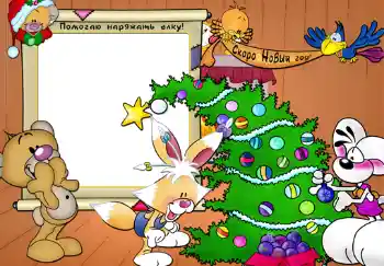 Foto-effetti della categoria Feste per bambini № 344. Scrittura sulla cornice: Помогаю наряжать елку!