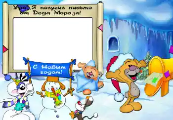 Foto-effetti della categoria Feste per bambini № 345. Scrittura sulla cornice: Ура, я получил письмо от Деда Мороза.