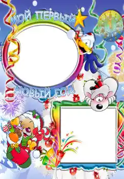 Foto-effetti della categoria Feste per bambini № 349. Scrittura sulla cornice: Мой первый новый год.
