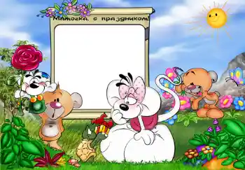 Foto-effetti della categoria Feste per bambini № 350. Scrittura sulla cornice: Мамочка, с праздником.