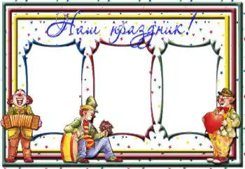 Foto-effetti della categoria Feste per bambini № 36298. Scrittura sulla cornice: La nostra festa! Foto-effetti della categoria Feste per bambini № 36298. Scrittura sulla cornice: La nostra festa!