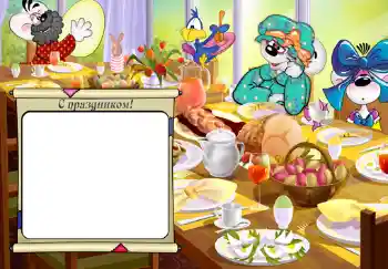 Foto-effetti della categoria Feste per bambini № 366. Scrittura sulla cornice: С праздником.