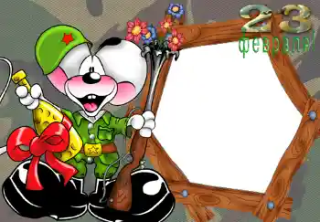 Foto-effetti della categoria Feste per bambini № 368. Scrittura sulla cornice: 23 февраля.
