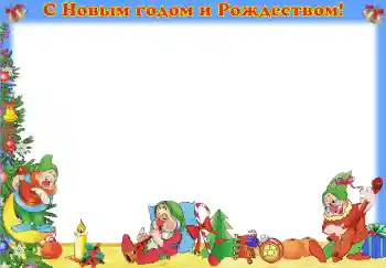 Foto-effetti della categoria Feste per bambini № 3710. Scrittura sulla cornice: Buon anno e buon Natale!