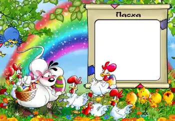 Foto-effetti della categoria Feste per bambini № 375. Scrittura sulla cornice: Пасха.