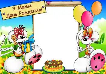Foto-effetti della categoria Feste per bambini № 382. Scrittura sulla cornice: У мамы день рождения.