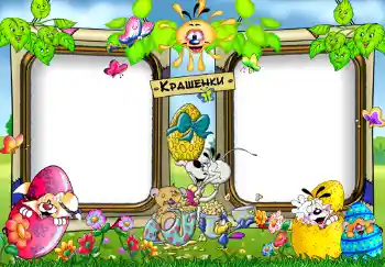 Foto-effetti della categoria Feste per bambini № 383. Scrittura sulla cornice: Крашенки.