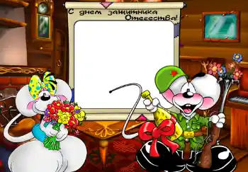 Foto-effetti della categoria Feste per bambini № 472. Scrittura sulla cornice: С Днем Защитника Отечества.