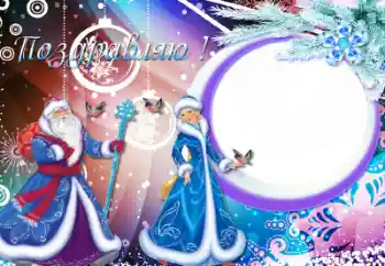 Foto-effetti della categoria Feste per bambini № 50712. Scrittura sulla cornice: Congratulazioni!