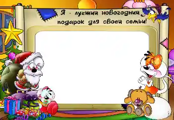 Foto-effetti della categoria Feste per bambini № 5577. Scrittura sulla cornice: I miei regali