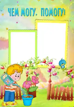 Foto-effetti della categoria Sapere e saper fare tutto № 102579. Scrittura sulla cornice: Aiutiamo la mamma